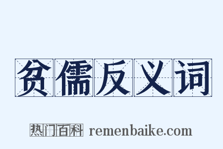 贫儒反义词是什么意思的图片